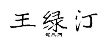 袁強王綠汀楷書個性簽名怎么寫