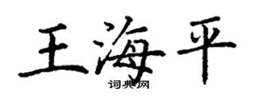 丁謙王海平楷書個性簽名怎么寫