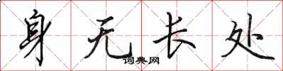 田英章身無長處行書怎么寫