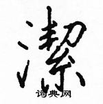 駱恆光寫的硬筆楷書潔