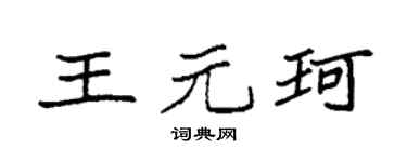 袁強王元珂楷書個性簽名怎么寫
