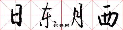 日東月西怎么寫好看