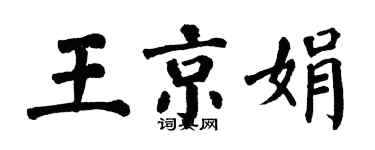 翁闓運王京娟楷書個性簽名怎么寫