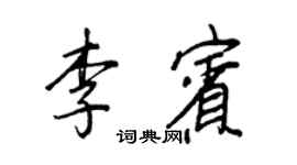 王正良李賓行書個性簽名怎么寫