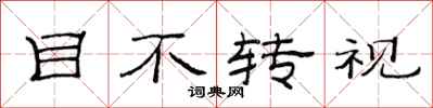 范連陞目不轉視隸書怎么寫