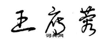 曾慶福王雁蓉草書個性簽名怎么寫