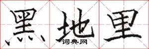 駱恆光黑地里楷書怎么寫