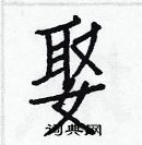 白克儉寫的硬筆楷書娶