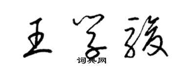 梁錦英王學駿草書個性簽名怎么寫