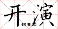 丁謙開演楷書怎么寫