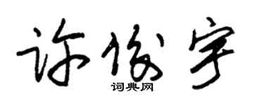 朱錫榮許俊宇草書個性簽名怎么寫