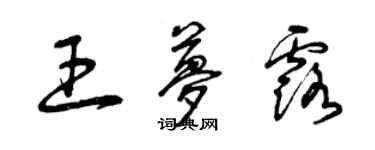 曾慶福王夢露草書個性簽名怎么寫