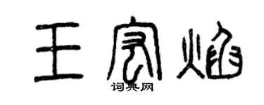 曾慶福王宏焰篆書個性簽名怎么寫