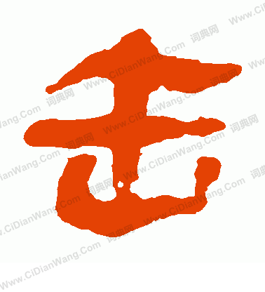 馬王堆帛書寫的擊