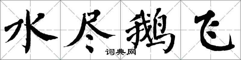 翁闓運水盡鵝飛楷書怎么寫