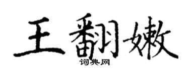 丁謙王翻嫩楷書個性簽名怎么寫