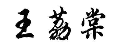 胡問遂王荔棠行書個性簽名怎么寫