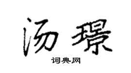 袁強湯璟楷書個性簽名怎么寫