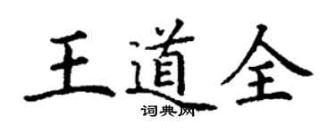 丁謙王道全楷書個性簽名怎么寫