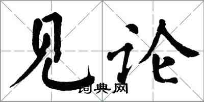 翁闓運見論楷書怎么寫