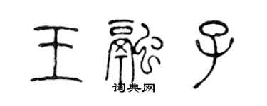 陳聲遠王融子篆書個性簽名怎么寫