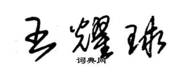 朱錫榮王耀球草書個性簽名怎么寫