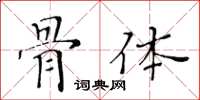 黃華生骨體楷書怎么寫