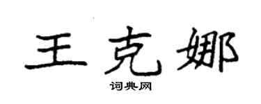 袁強王克娜楷書個性簽名怎么寫