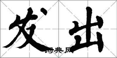 翁闓運發出楷書怎么寫