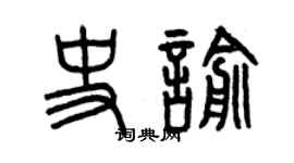 曾慶福史喻篆書個性簽名怎么寫