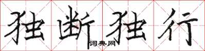 駱恆光獨斷獨行楷書怎么寫