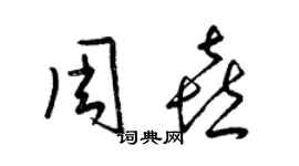 梁錦英周喜草書個性簽名怎么寫