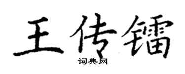 丁謙王傳鐳楷書個性簽名怎么寫