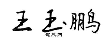 曾慶福王玉鵬行書個性簽名怎么寫