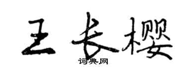 曾慶福王長櫻行書個性簽名怎么寫