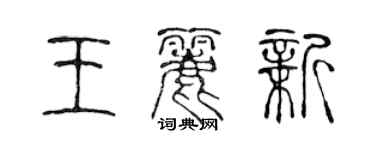 陳聲遠王麗新篆書個性簽名怎么寫