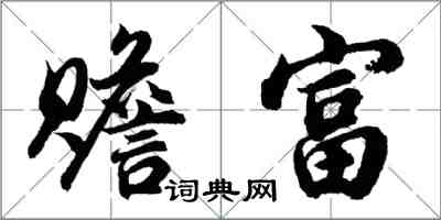 胡問遂贍富行書怎么寫