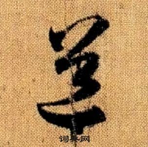 真草千字文中趙孟頫的寫法