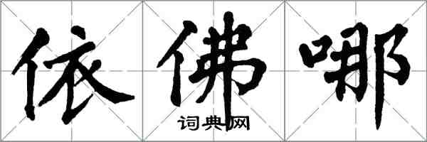 翁闓運依佛哪楷書怎么寫