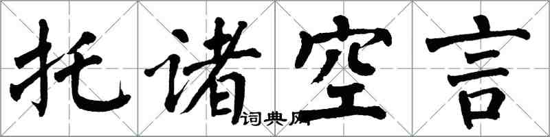 翁闓運托諸空言楷書怎么寫