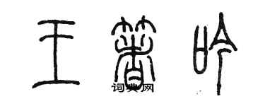 陳墨王著吟篆書個性簽名怎么寫