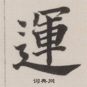 董其昌自誥身帖中運的寫法