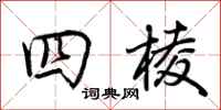 荊霄鵬四棱行書怎么寫