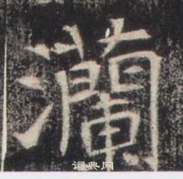 索靖草書書法作品欣賞_索靖草書字帖(第2頁)_書法字典