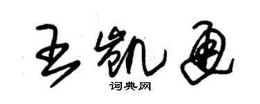 朱錫榮王凱通草書個性簽名怎么寫