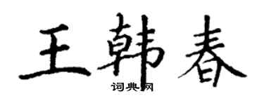 丁謙王韓春楷書個性簽名怎么寫