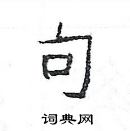 楊為國寫的硬筆隸書句