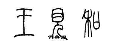 陳墨王見和篆書個性簽名怎么寫