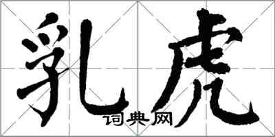 翁闓運乳虎楷書怎么寫