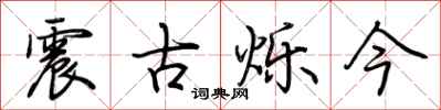 荊霄鵬震古爍今行書怎么寫